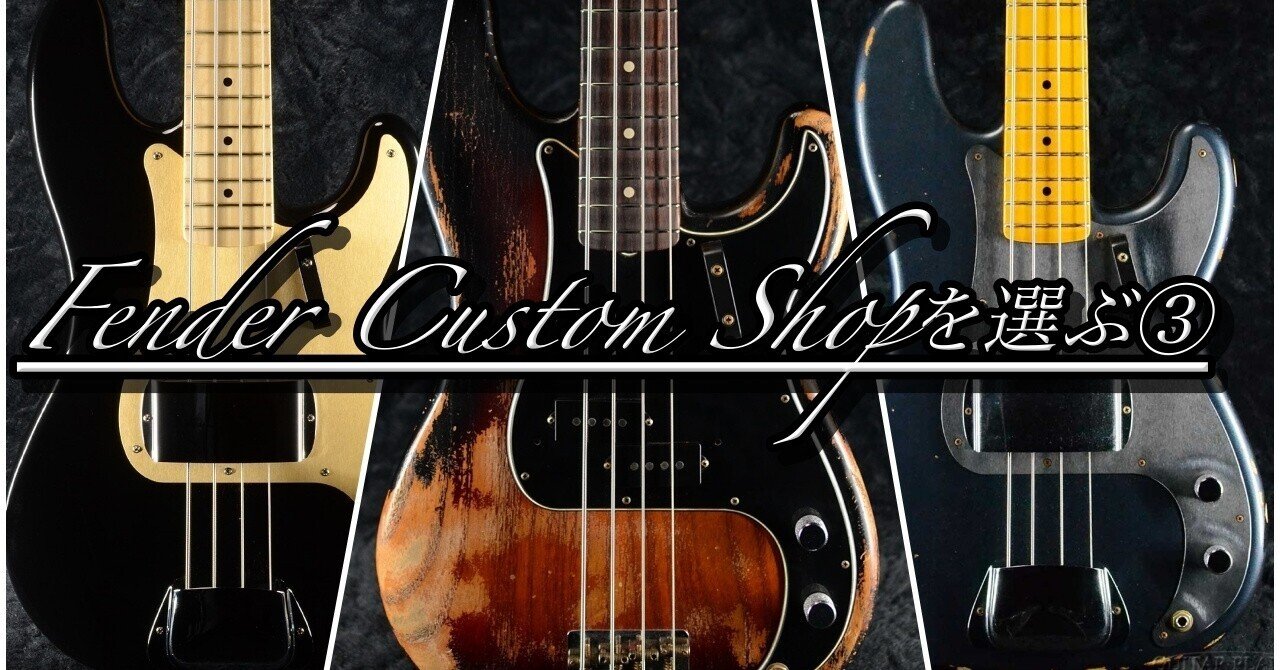 Fender Custom Shop を選ぶ③｜ベースプラネット(Bass Planet)