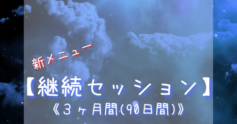 新メニュー【３ヶ月継続セッション】