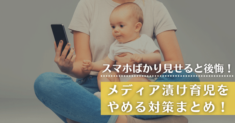 スマホばかり見せると後悔！メディア漬け育児をやめる対策まとめ！