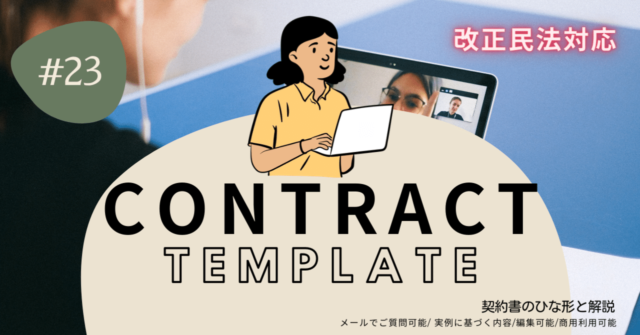 オンラインカスタマーサービス事業社のための、個人スタッフとの間の業務委託契約書【ひな形/商用利用可能】【メールでご質問可能】｜竹永 大 /  契約書のひな型と解説