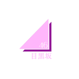 目黒坂46 公式サイト