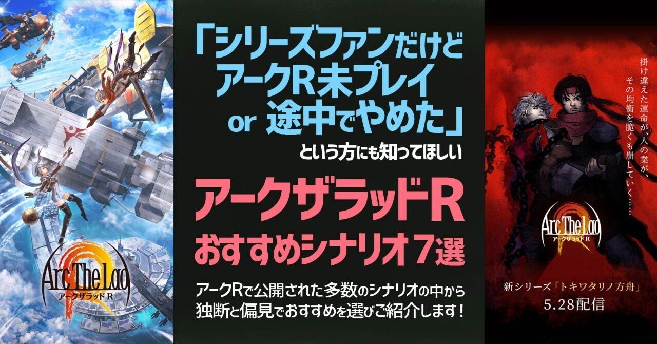 アークr 途中でやめた方にも知ってほしいシナリオ7選 アークザラッドr おすすめストーリー紹介 アークザラッド回想録 鳴海なのか Note