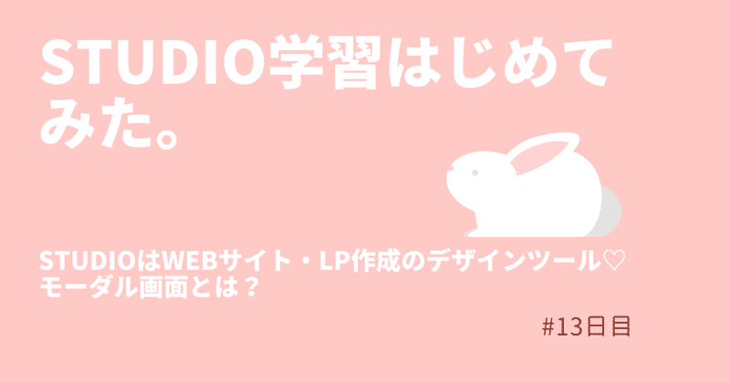 【モーダル画面とは?】STUDIO学習はじめてみた。#13日目