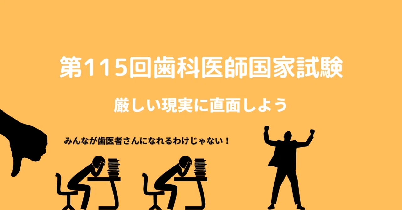第115回歯科医師国家試験の現実｜MARO