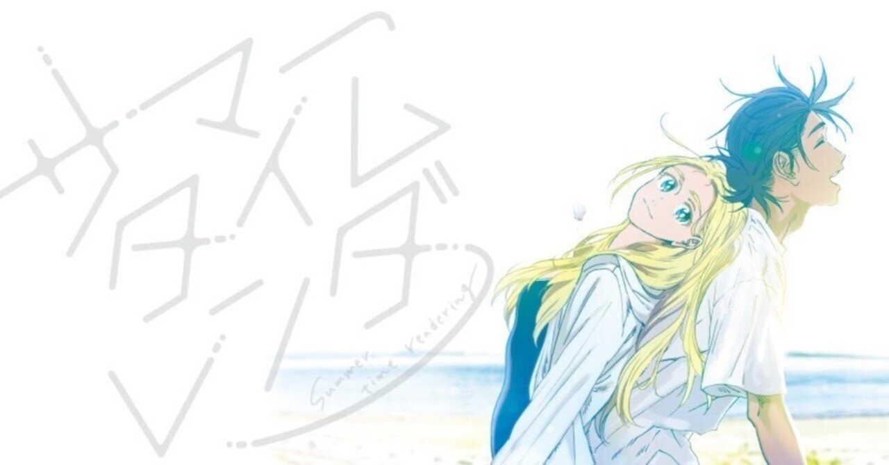 小ネタ集】 「サマータイムレンダ」の意味とは？｜サマータイムレンダ