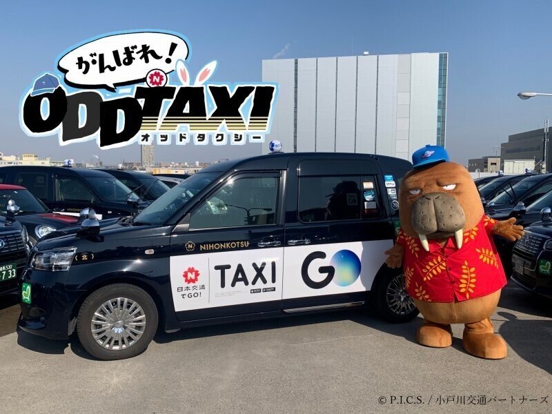 オッドタクシー日本交通コラボ