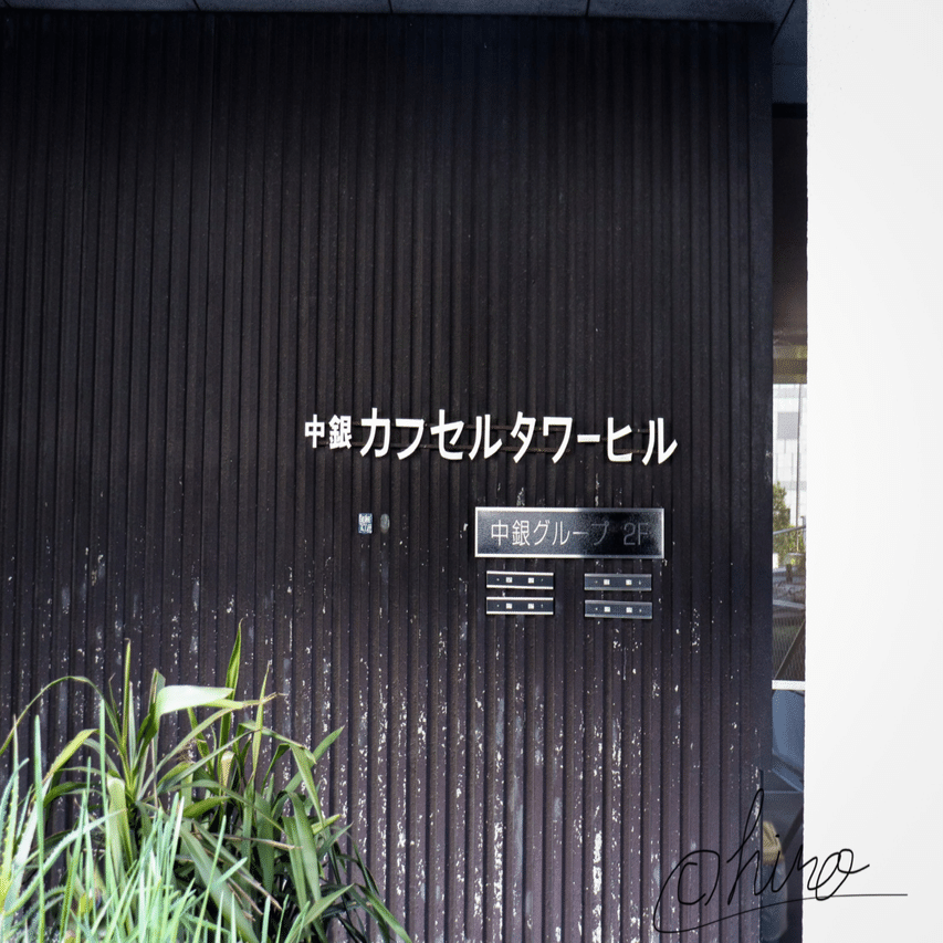 建築探訪】vol.9 This is メタボリズム『中銀カプセルタワービル