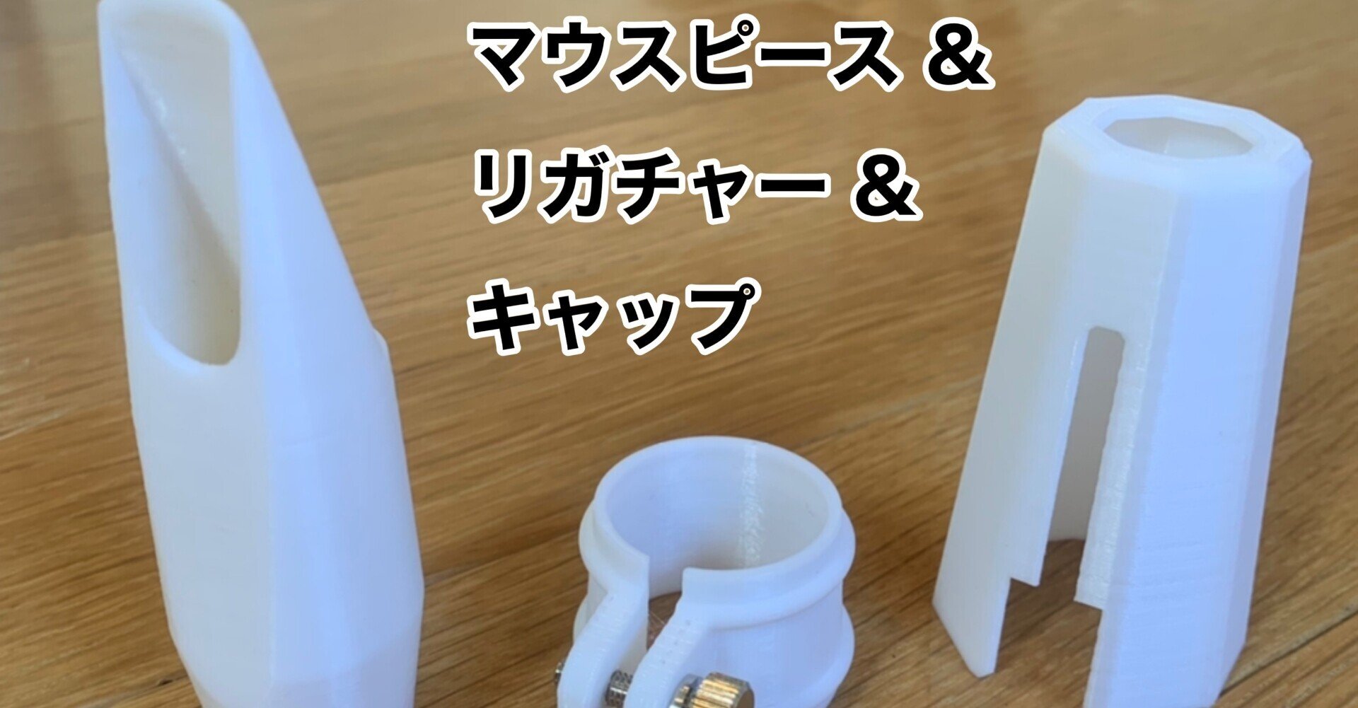 3Dプリンタでサックスのマウスピースを作ってメルカリで2万円稼い