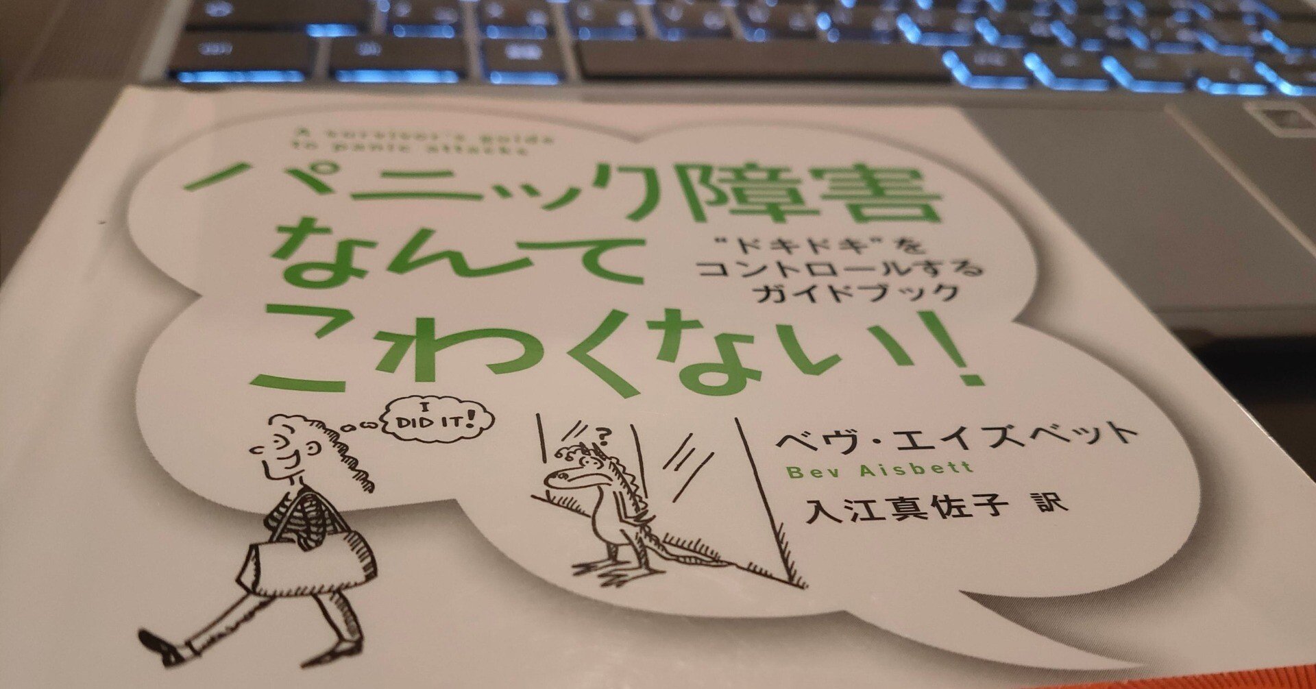 パニック障害なんてこわくない！｣と気づかせてくれた本