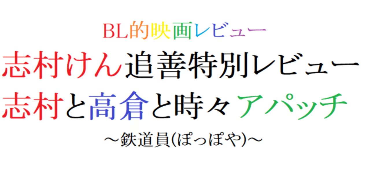 第90回 鉄道員（ぽっぽや）(1999 東映)｜阿愛@BL的映画レビュー
