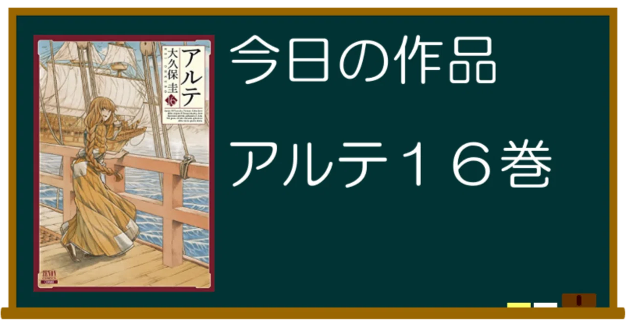 感想 アルテ １６巻 蒼風の作品感想雑記 蒼風 Note
