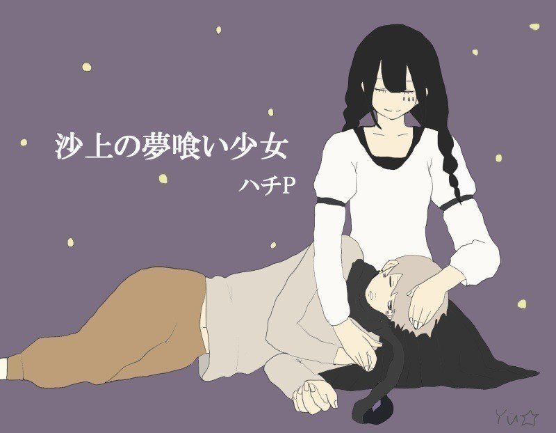 だいぶ前に描いたもので ハチpさんこと 米津玄師さんのボーカロイド作品 沙上の夢喰い少女 のファンアートです ゆちゃ ファッションイラスト Note だいぶ前に描いたもので ハチpさんこと 米津玄師さんのボーカロイド作品 沙上の夢喰い少女 のファンアートです ゆちゃ ファッションイラスト Note