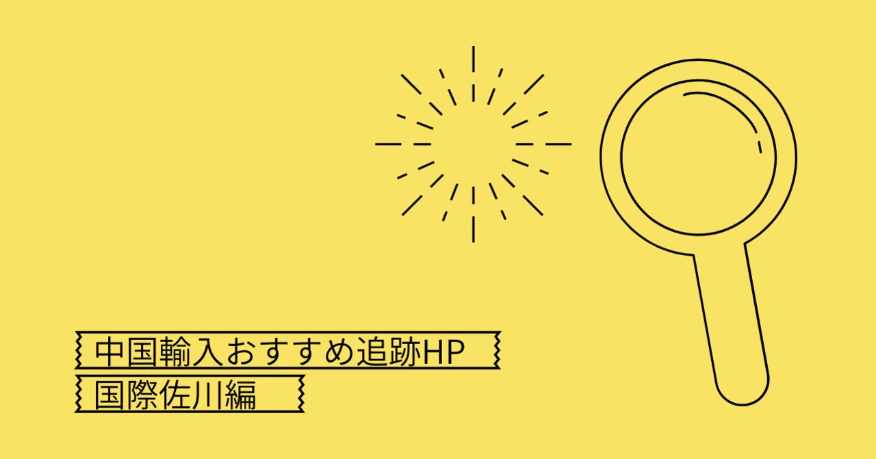 国際 佐川 追跡(02)