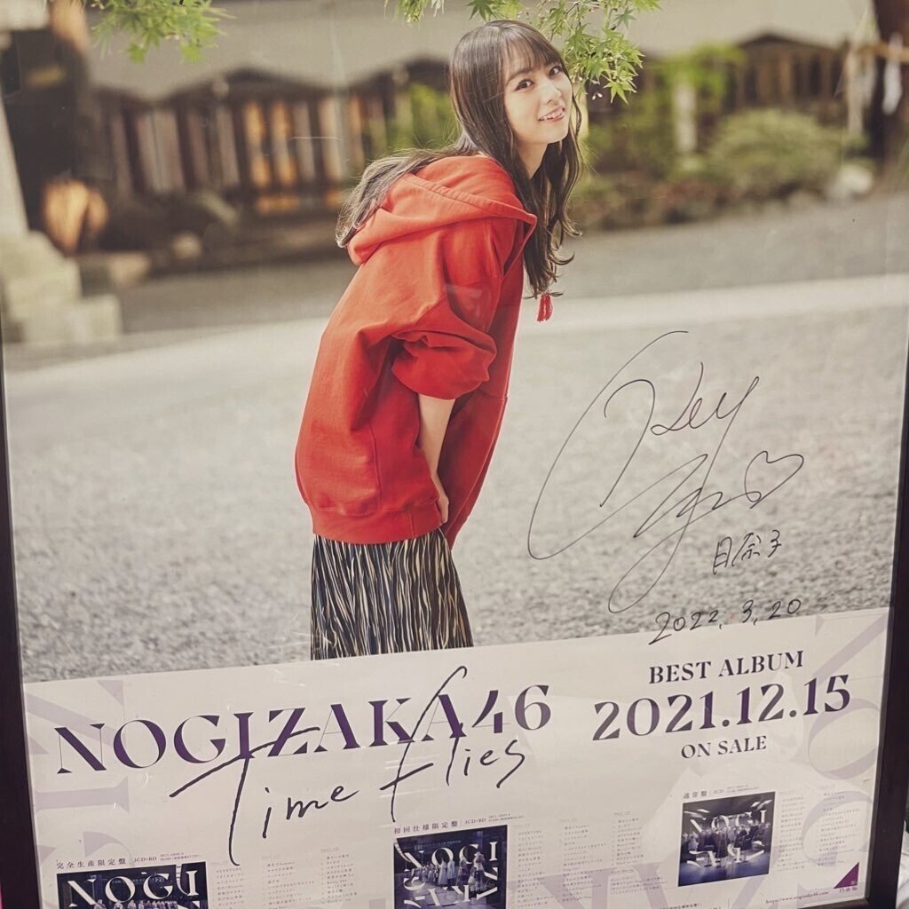 サイン入り写真 乃木坂46 北野日奈子　午年 サイン入り写真 乃木坂46 北野日奈子 午年（乃木坂46 北野日奈子