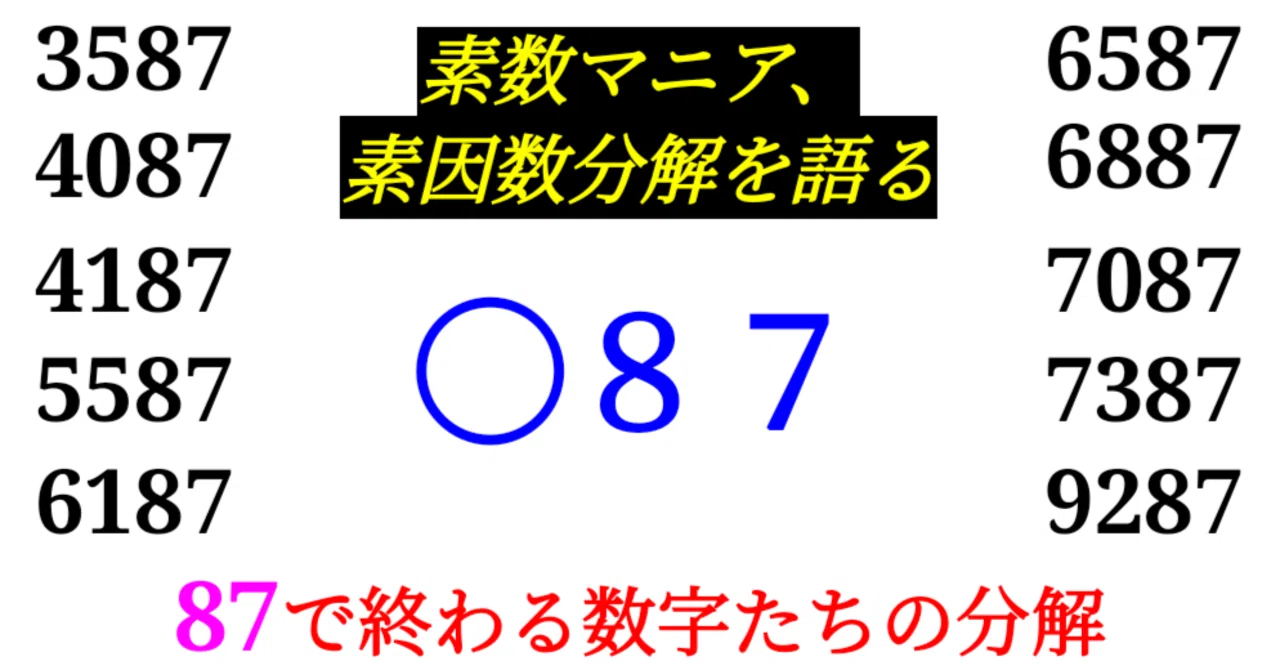 下二桁】○87の素因数分解を紹介【10000以下】｜SOSULover(NumberMania)