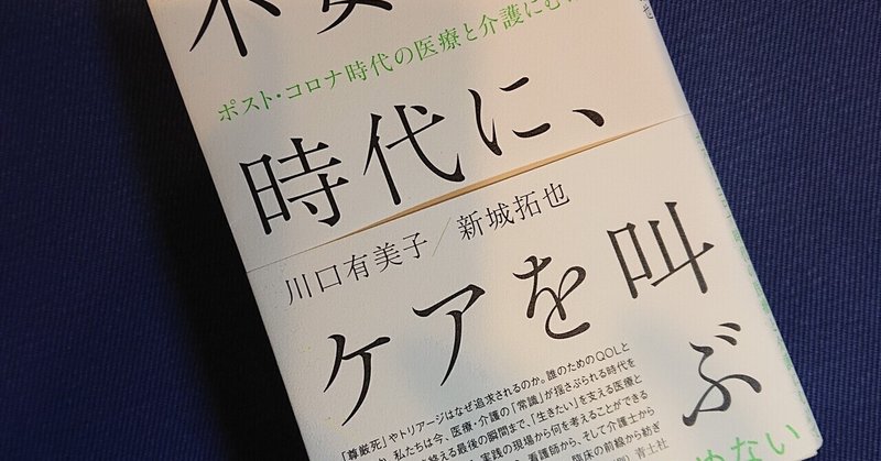 「不安の時代に、ケアを叫ぶ」を読んで