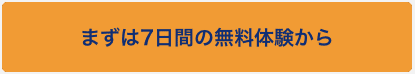 無料体験