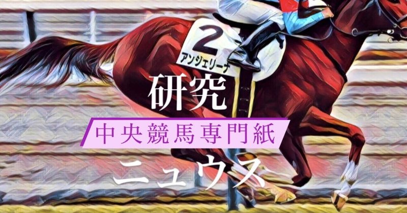 研究ニュウス #16【3月21日中央競馬(フラワーC)】