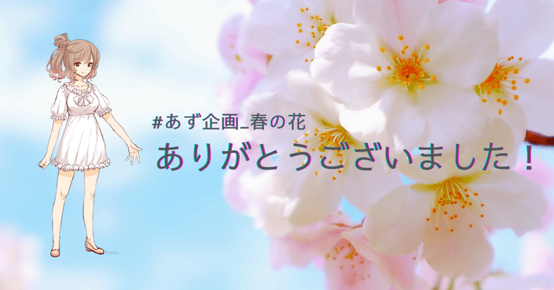 【あず企画】春の花 まとめ