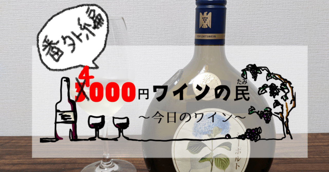 ドイツワインの無限ループ🌙 ～おいしい4000円ワイン、2本立て