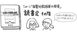 省察的実践者の教育 / ショーン，ドナルド・A．【著】〈Sch
