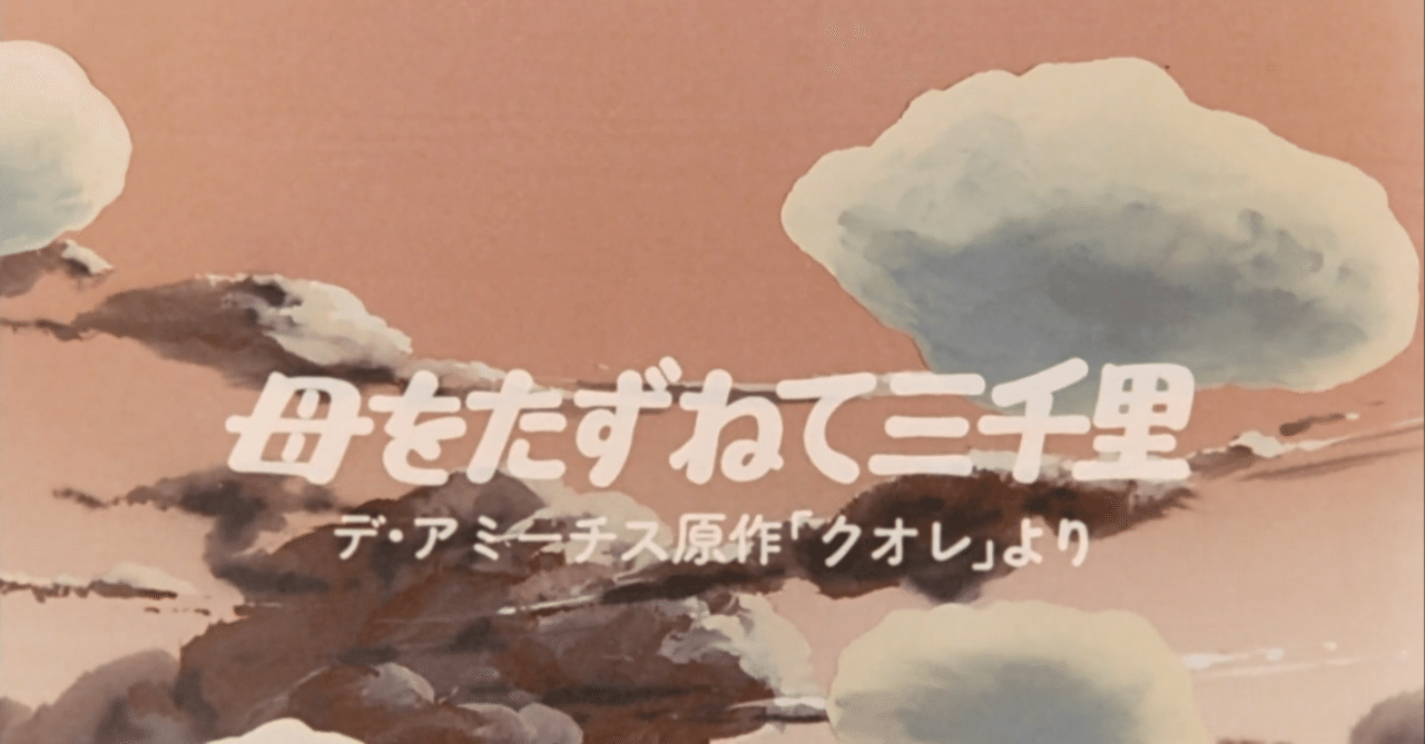 母をたずねて三千里』（高畑勲）ー慈悲と冷酷の狭間でー｜BCKN