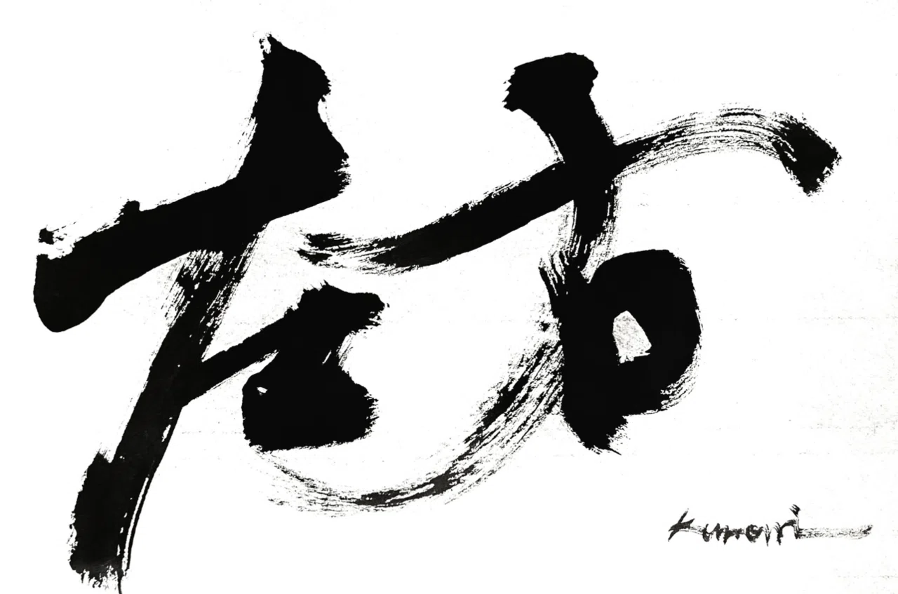 一日一書 左右|前田鎌利(MAEDA KAMARI)|note