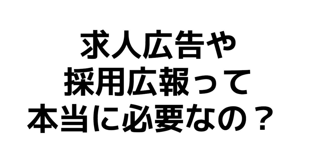 求人広告や採用広報って本当に必要なの Yoshiki Kojima Chot Inc Note