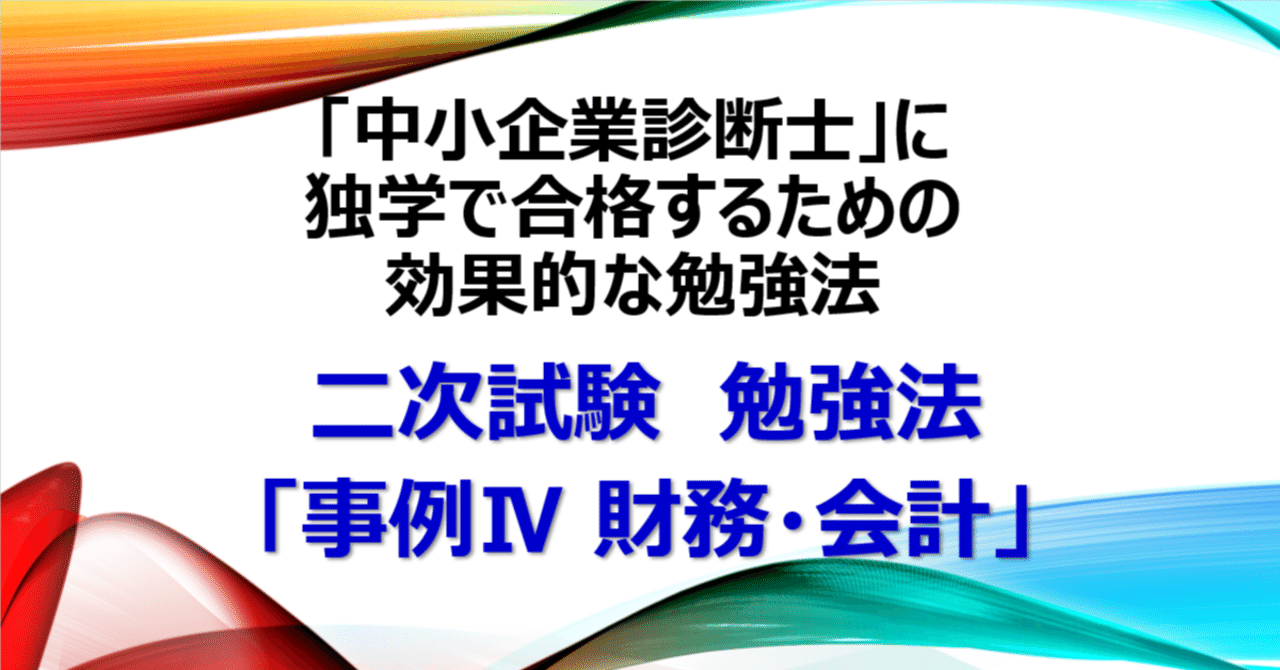 資格】二次試験 勉強法「事例Ⅳ 財務・会計」中小企業診断士に