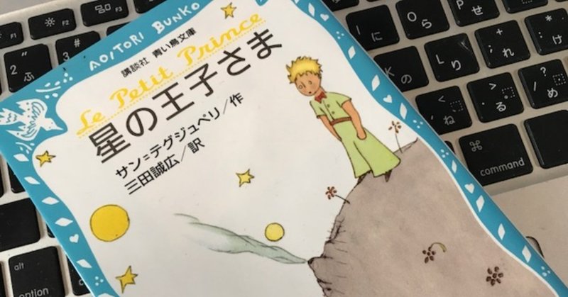 夏休み読書感想文 星の王子さま を読んで ゆり Note 夏休み読書感想文 星の王子さま を読んで ゆり Note