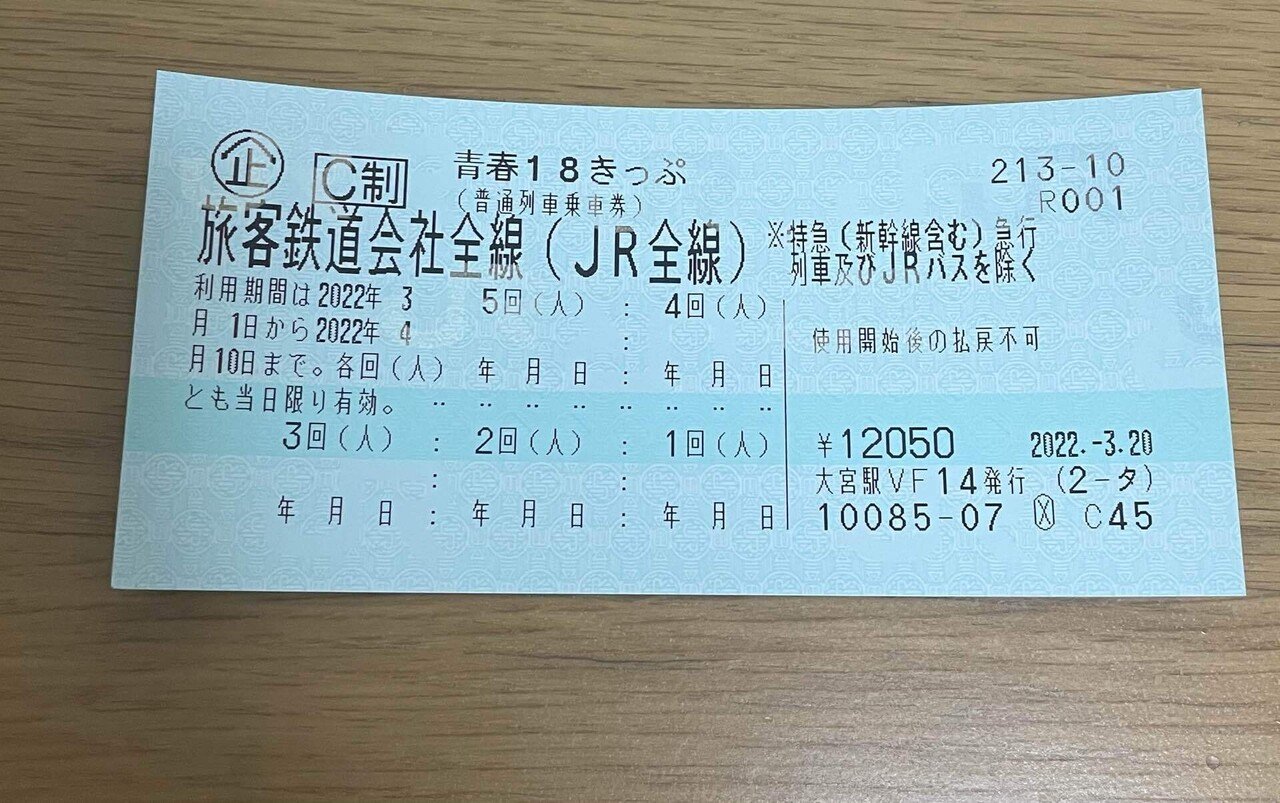 青春18きっぷ3回分★埼玉 2022年 青春18きっぷの旅①大宮(埼玉)〜松本(長野)｜米俵