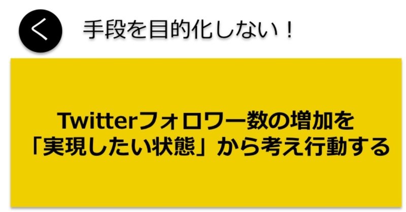 「実現したい状態」からtwitterフォロワー数の増加方法について考えてみよう