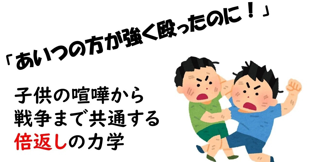 子どもの喧嘩から戦争まで 無意識にエスカレートする 倍返し の科学 望月俊孝 どん底からv字回復 速読 潜在能力開発 宝地図 癒しの手 37冊90万部7ヶ国出版