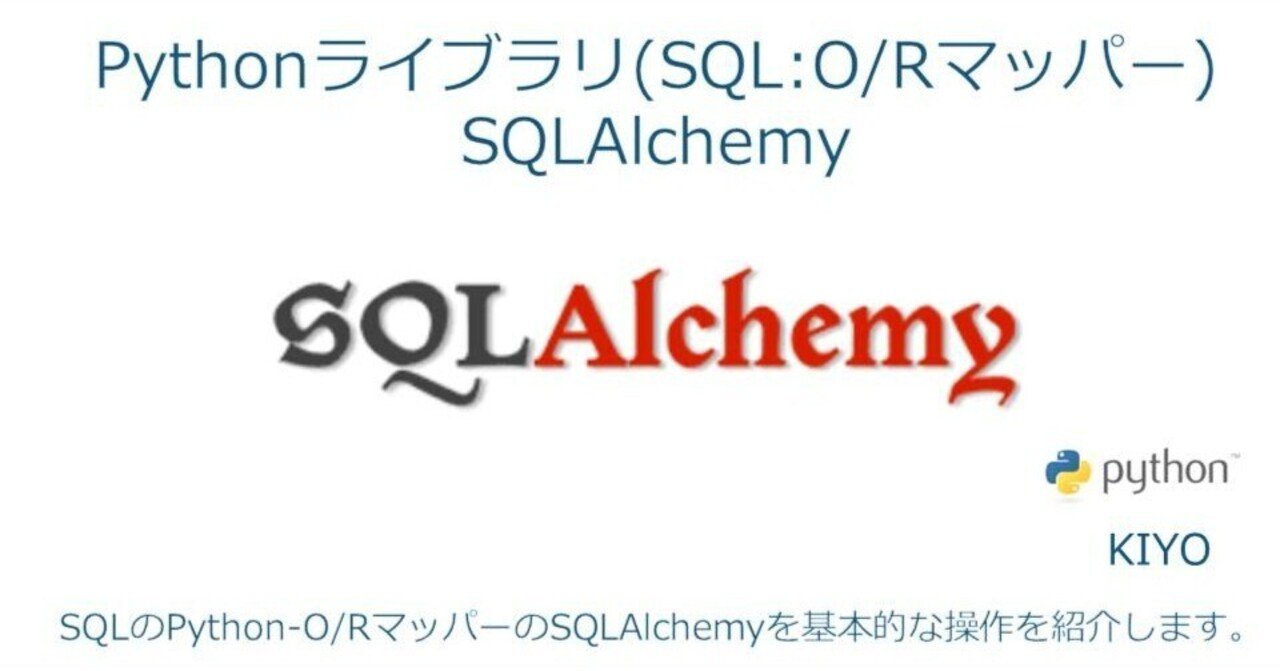 Pythonライブラリ(SQL):SQLAlchemy｜KIYO