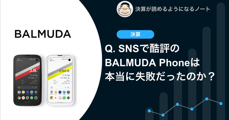 Q. SNSで酷評のBALMUDA Phoneは本当に失敗だったのか？