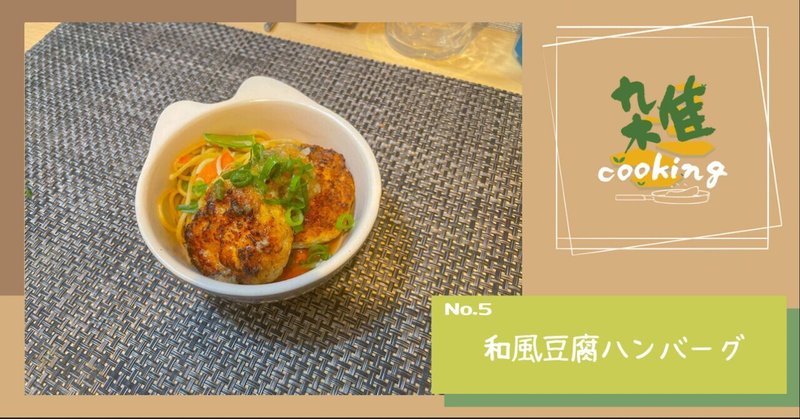 雑cooking【和風豆腐ハンバーグ】