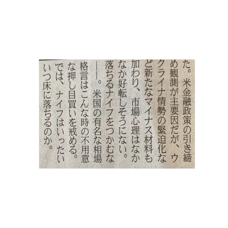 落ちるナイフをつかむな 頭と尻尾はくれてやれ ほか 投資の名言特集 一言切り抜きfrom日経 249 一言切り抜きfrom日経 By 倉成英俊