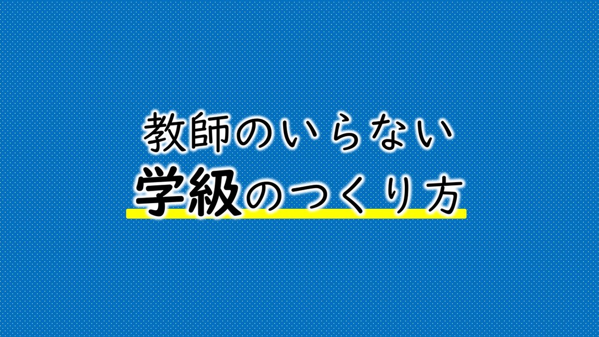 図解_教師のいらない 5