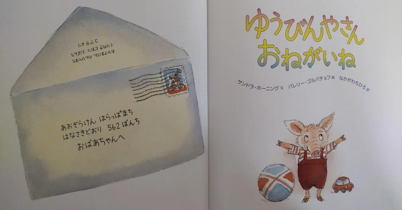 本棚から冒険を】ゆうびんやさんおねがいね（絵本）｜heath