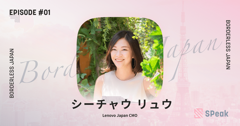 「日本には可能性がある」 レノボジャパンCMO シーチャウ氏の人生から学ぶ、日本流のダイバーシティ＆インクルージョン（D&I）