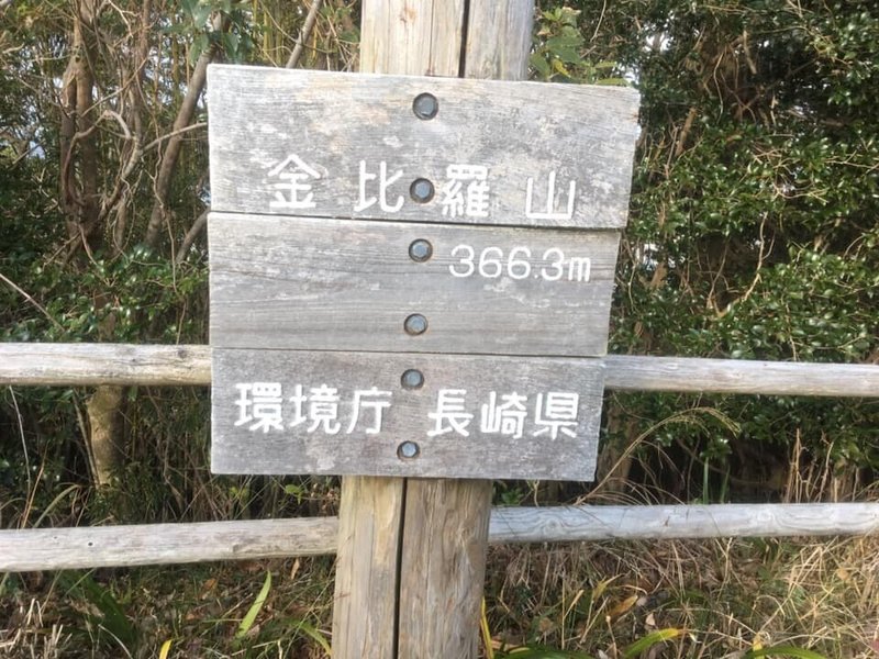 6　金毘羅岳山頂 (6)