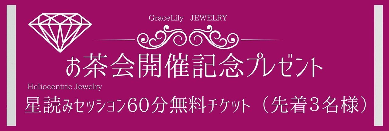 Heliocentric jewelry (1280 × 670 px) (LINEリッチメニュー表（小）) (2)