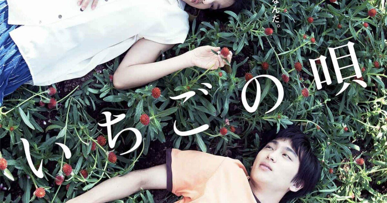 映画 いちごの唄 と ドラマ 恋せぬふたり おしゃべりnote うわの空 Note