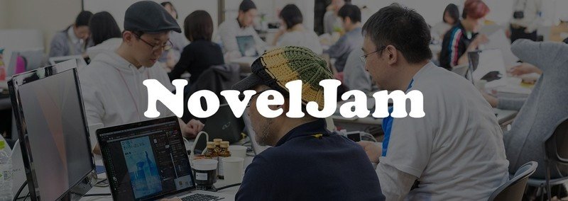 NovelJam 2018 参戦 / 観戦記など