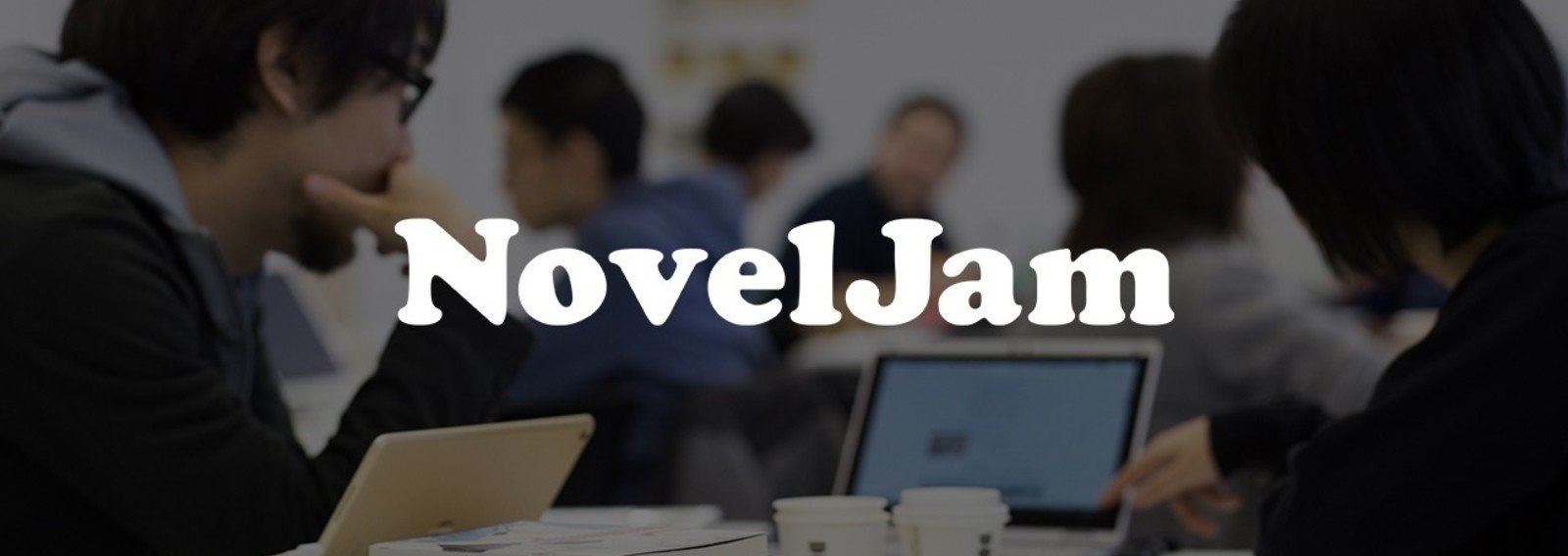 NovelJam 2017 参戦 / 観戦記など