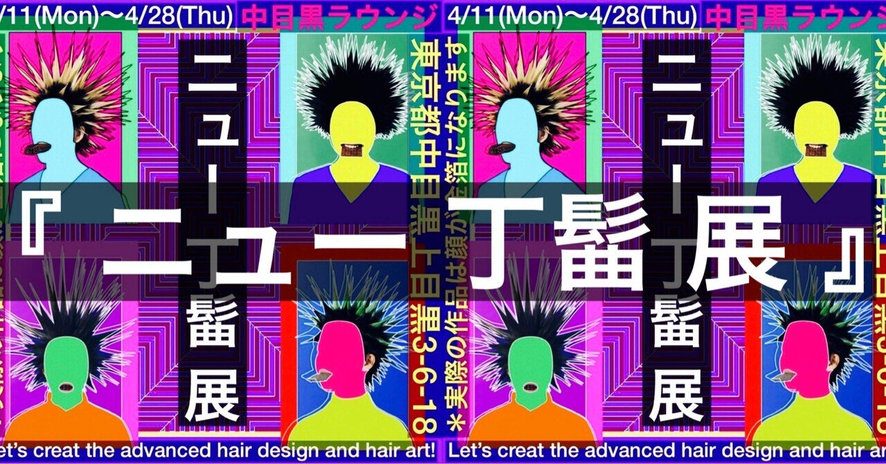 開催中 ニュー丁髷 ちょんまげ 展 中目黒ラウンジ 4 11 Mon 4 26 Tue Ushi ちょんまげアーティスト アートディレクター Note 開催中 ニュー丁髷 ちょんまげ 展 中目黒ラウンジ 4 11 Mon 4 26 Tue Ushi ちょんまげアーティスト アートディレクター Note
