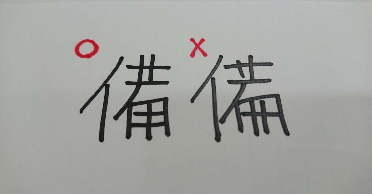 準備 の 備 の呪い 小原井 夢一 Note