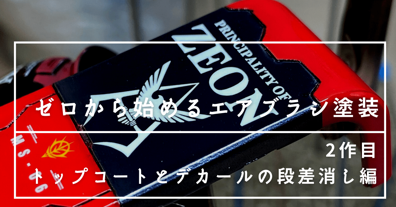 ゼロから始めるエアブラシ塗装 2作目 トップコートとデカールの段差消し編 ゼロからオヤジ Note