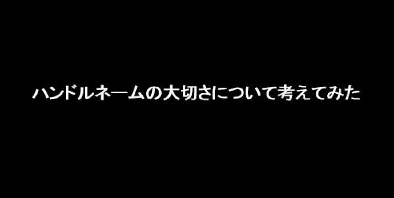 ハンドルネーム ハンドルネーム