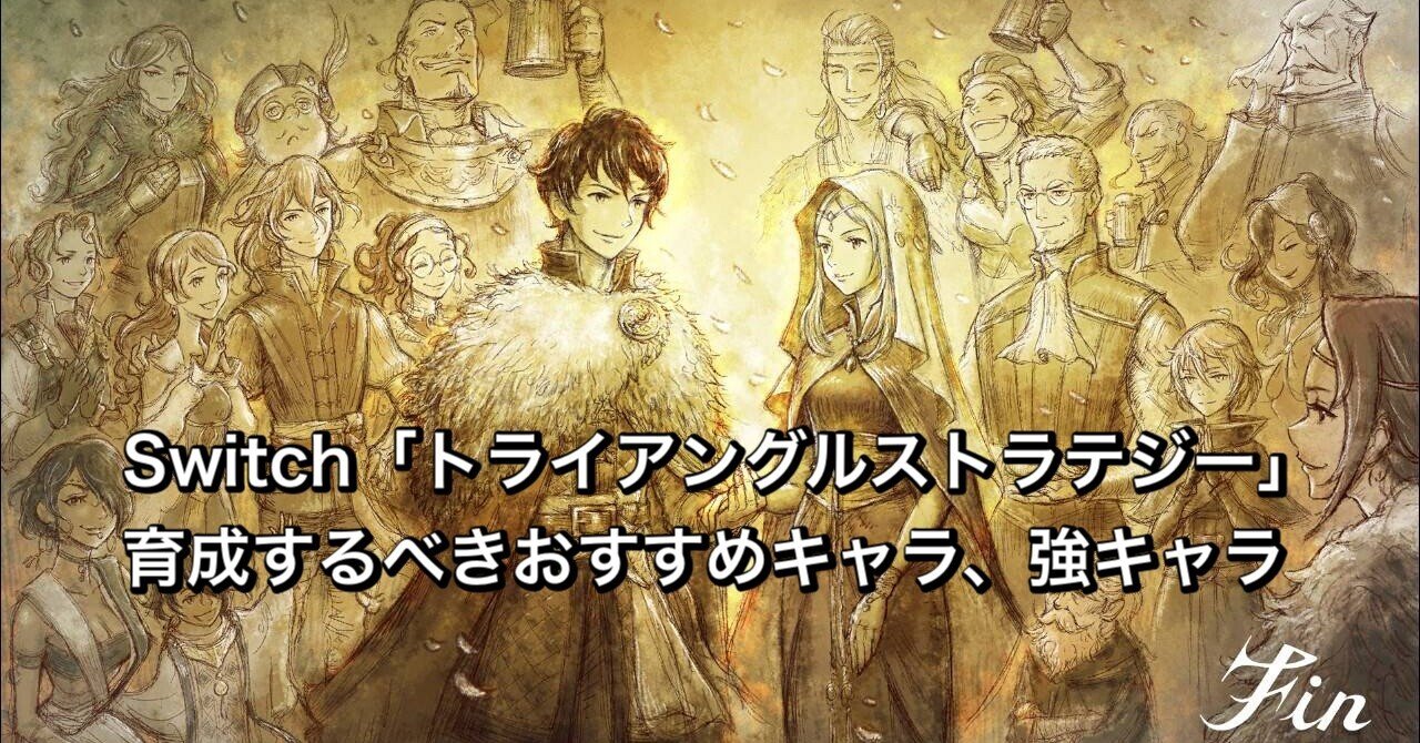 Switch トライアングルストラテジー 育成するべきおすすめキャラ 強キャラ 会社の社会人 Ipadとガジェット多め Note Switch トライアングルストラテジー 育成するべきおすすめキャラ 強キャラ 会社の社会人 Ipadとガジェット多め Note